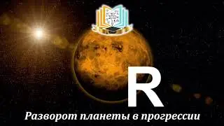 Planetary reversal in progression