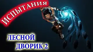 Kena Bridge of Spirits # ЛЕСНОЙ ДВОРИК 2 #
