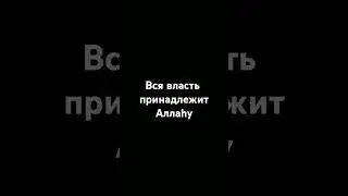 Вся власть принадлежит Аллаhу.#религия #islam #напоминание