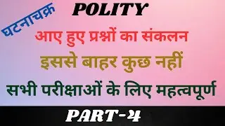 polity previous years questions#part-4#घटनाचक्र