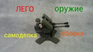 самоделка ЛЕГО ОРУЖИЕ сборка. homemade LEGO WEAPONS assembly