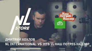 НашПотребНадзор против NL International! \\ Дмитрий Хохлов (президент NL)