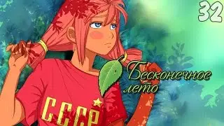 ДАВАЙ ДРУЖИТЬ? ► Бесконечное Лето прохождение |32| Рут Ульяны