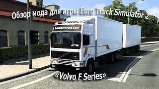 Обзор нового бесплатного мода для игры Euro Truck Simulator 2 «Volvo F Series»