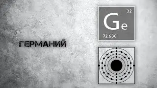 Германий. Польза и действие на организм.