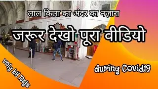 लाल किला का अंदर का नज़ारा||नई दिल्ली || During Covid19