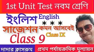 Class 9 english first unit test suggestion 2023/Class 9 1st unit test english question  /Class IX