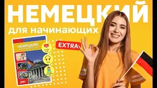Обзор онлайн курса «Немецкий для начинающих EXTRA»