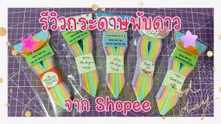 รีวิวกระดาษพับดาว จาก Shopee | In-arm CY