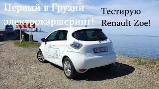Катаюсь на Renault Zoe!  Электрокаршерниг в Грузии!