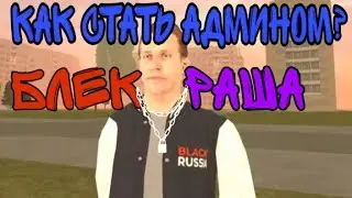 Как стать Админом в Блек Раша