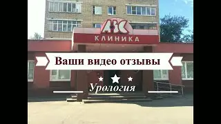 Ваши видео отзывы - Урология