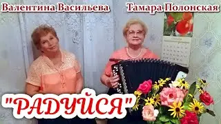"Пока живёшь на белом свете - радуйся", (позитивная песня под баян). Т. Полонская и В. Васильева.