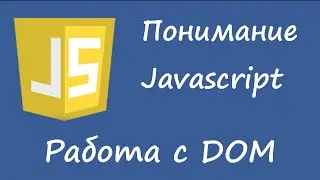 Понимание javascript - работа с DOM