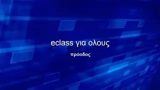 Πιστοποιητικά προόδου και ολοκλήρωσης εργασιών στο eclass