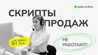 Скрипты продаж больше не работают?
