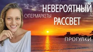 НЕВЕРОЯТНЫЙ РАССВЕТ. СУПЕРМАРКЕТ КООПМАРТ. ПРОГУЛКИ (19-25.08.23)