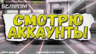 СТРИМ: СМОТРЮ АККАУНТЫ ЗА ДОНАТ #13 | УСЛОВИЯ В ОПИСАНИИ | Drag Racing Уличные Гонки