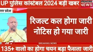 up police Constable result kab aayega 2024 // upp result 2024 // UP police Constable cut off