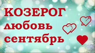 КОЗЕРОГ | Любовный ТАРО прогноз на СЕНТЯБРЬ 2020 года | Гадание на таро| Таро онлайн