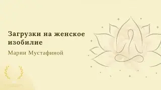 ЭТО НУЖНО УСЛЫШАТЬ КАЖДОЙ ЖЕНЩИНЕ 🎧🧘🏽‍♀️тета загрузки на женское изобилие