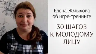 Елена Жмыхова о проекте Юлии Ковалёвой «30 шагов к молодому лицу» (отзыв по гимнастике для лица)