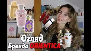 ОГЛЯД НІШОВОГО БРЕНДА ORIENTICA-ПАРФУМИ з ЕМІРАТІВ- сучасні аромати 😍
