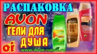 Эйвон заказ №2 каталог 15 2017 Смотреть распаковку avon много гелей для душа