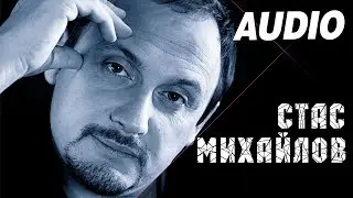 Стас Михайлов - Полевая Россия (Альбом 