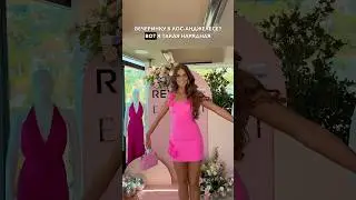 ИДУ НА ВЕЧЕРИНКУ В ЛОС-АНДЖЕЛЕСЕ 🇺🇸