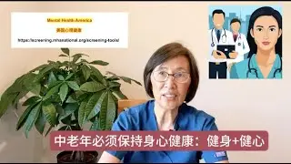 中老年必须健身+健心 Middle-aged and elderly must exercise to keep a healthy body and mind 中老年医疗保健系列短视频 (二十二)