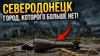 Северодонецк — как ЦВЕТУЩИЙ город превратили в ПЕПЕЛ! 13 ЖУТКИХ тайн Северодонецка
