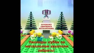 Пионеры идут за металлом!!! Лего стишки!