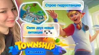 Играем быстро и надёжно - Township😂