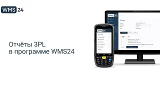 Урок 11. Отчёты 3PL | WMS24