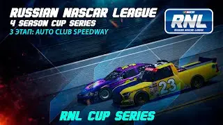 Russian NASCAR League | 4 СЕЗОН CUP SERIES | 3 ЭТАП