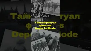 Тайный ритуал фанатов Depeche Mode #depechemode #депешмод #редакция #музыка #синтипоп #россия