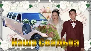 Свадьба Лашо  и Люба.