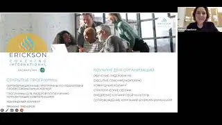 Профессия коуч. Путь с нуля до АСС/РСС