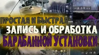 Как быстро и просто записать и обработать барабаны\Мой метод с двумя микрофонами😱