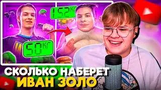 КАША СМОТРИТ: СКОЛЬКО НАБЕРЕТ ИВАН ЗОЛО КГ за 24 ЧАСА
