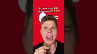 🥚❤️ Почему логотип МТС это белое яйцо?