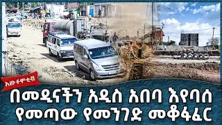 በመዲናችን አዲስ አበባ እየባሰ የመጣው የመንገድ መቆፋፈር  -  Ahadu TV :