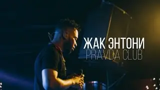 ЖАК ЭНТОНИ 4 НОЯБРЯ PRAVDA CLUB