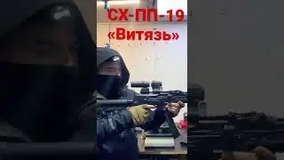 Установка на пистолет-пулемет СХ-ПП-19 «Витязь» 10x31 