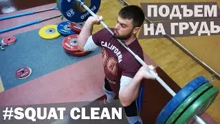 Technique: SQUAT CLEAN  / A.TOROKHTIY (weightlifting)