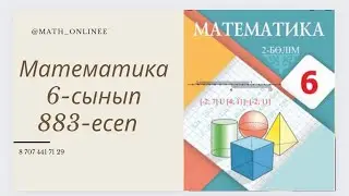 Математика 6-сынып 883-есеп Теңсіздіктерді мүшелеп қосу