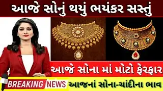 સોના ના ભાવ, 30-3-2023, Sona Na Bhav, Aaj Na Sona Na Bhav, Ahmedabad Gold Price, Gold Price Today