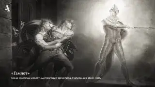 «Гамлет» для пьяных. Из курса «Весь Шекспир»