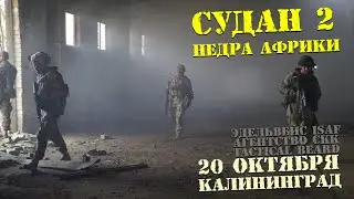 Страйкбол Калининград Судан 2 20.10.19